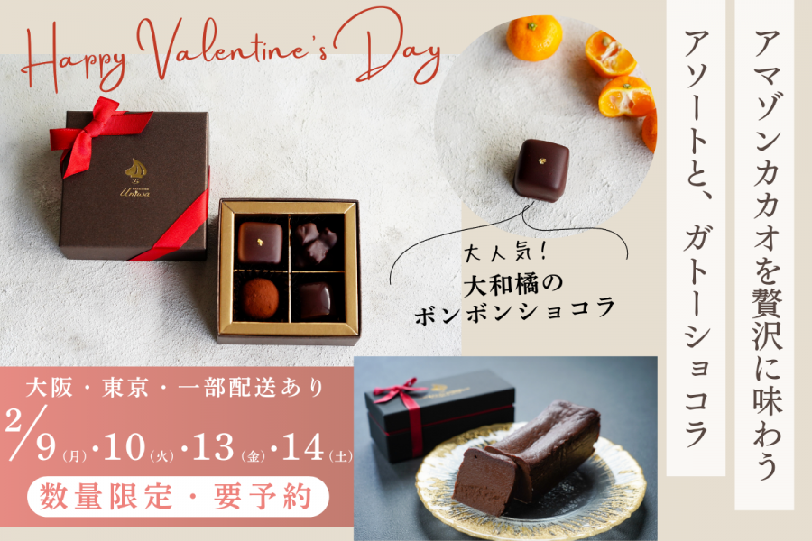 【予約開始！】パティスリーゆにわの極上バレンタインスイーツ