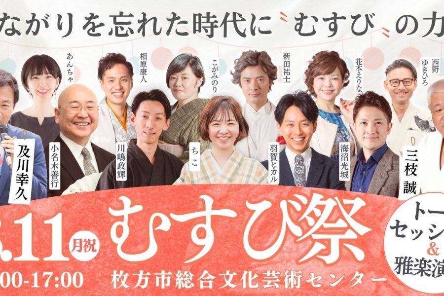 8月11日（月祝）「むすび祭」大阪枚方で1000人の大イベント！申込み受付中