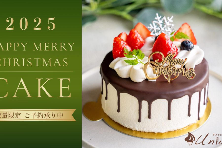 2025クリスマスケーキのご予約受付中！🎄