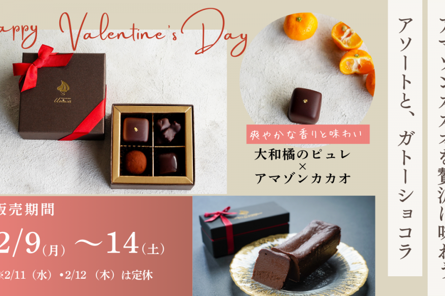 【もうすぐ予約開始！】パティスリーゆにわのバレンタインスイーツ